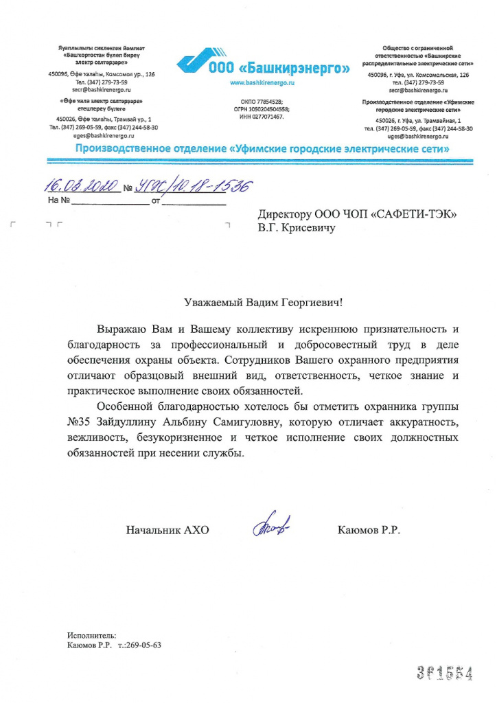 Благодарственное письмо ООО «Башкирэнерго» в адрес ООО ЧОП «САФЕТИ-ТЭК»