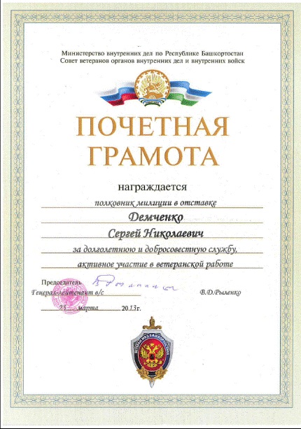 Директор ООО ЧОП «САФЕТИ-ТЭК» Демченко Сергей Николаевич награжден Почетной грамотой Совета ветеранов органов внутренних дел и внутренних войск.