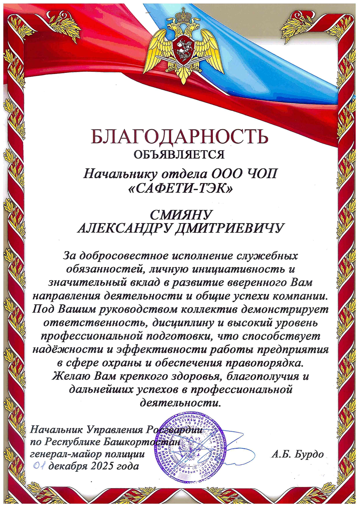 Объявлена благодарность начальнику отдела ООО ЧОП «САФЕТИ-ТЭК»