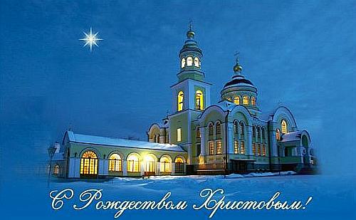 Дорогие коллеги! Примите наши поздравления с Рождеством Христовым.