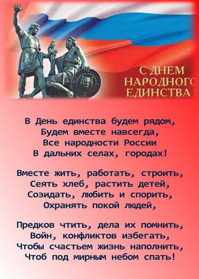 04 ноября 2012г. День народного единства и согласия!