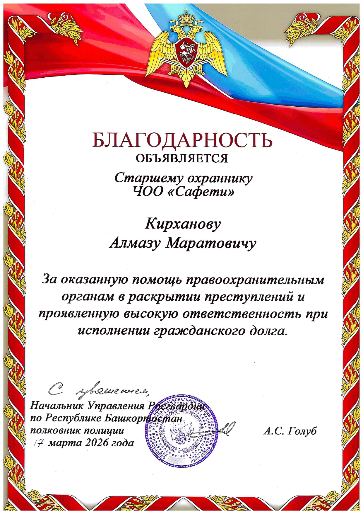 Объявлена благодарность старшему охраннику ЧОО «Сафети» от Росгвардии Республики Башкортостан