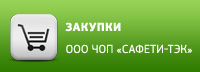 Внимание! В разделе «Закупки» нашего предприятия ООО ЧОП «САФЕТИ-ТЭК» обновилась информация о «Проведении запроса предложений».