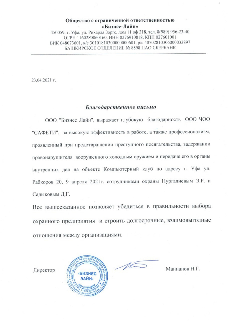 Благодарственное письмо ООО «Бизнес Лайн» в адрес ООО ЧОО «САФЕТИ»