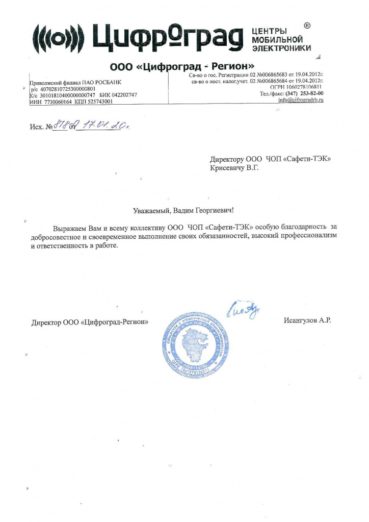 Благодарственное письмо ООО  «Цифроград» 