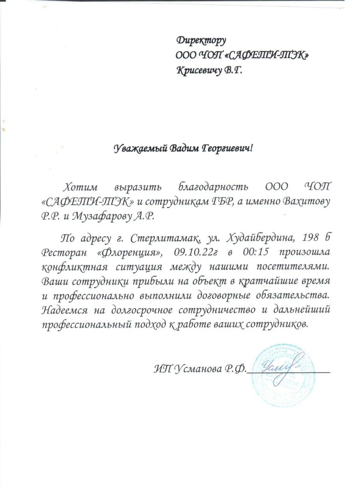 В адрес ООО ЧОП «САФЕТИ-ТЭК» поступило благодарственное письмо