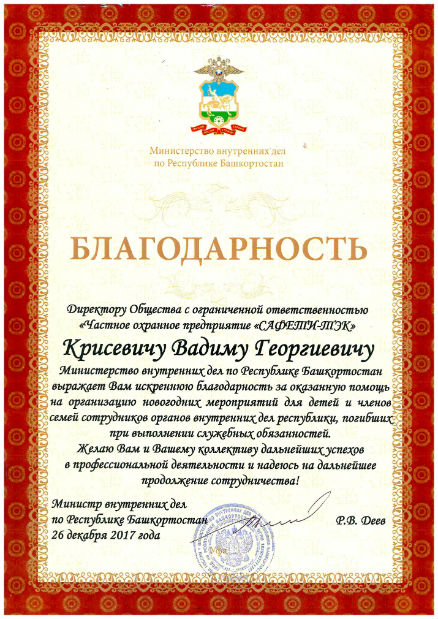 Благодарственное письмо Министра внутренних дел по Республике Башкортостан Р.В.Деева в адрес директора ООО ЧОП «САФЕТИ-ТЭК» В.Г. Крисевича