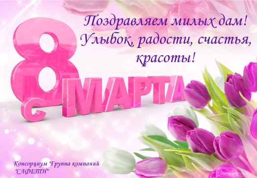 С праздником 8 марта!