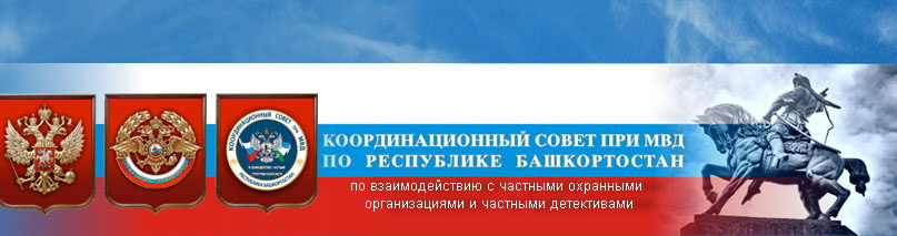 Информационное обращение начальника ЦЛРР МВД по РБ  к руководителям частных охранных организаций  Республики Башкортостан