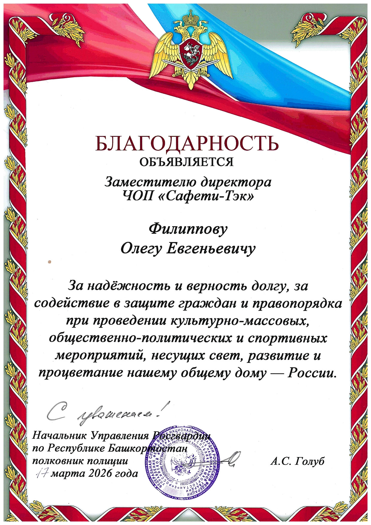 Объявлена благодарность заместителю директора ЧОП «Сафети-Тек» от Росгвардии Республики Башкортостан